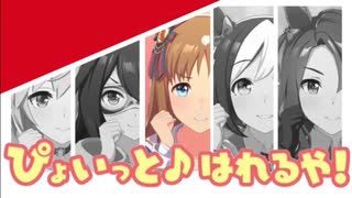 【グラスソロ？】ぴょいっと♪はれるや！