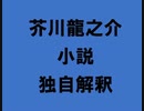 芥川龍之介 小説 独自解釈「南瓜」（朗読：神野守）