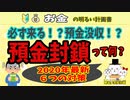 【まもなく来る！】 預金封鎖って何？徹底解説　６つの対策　新円切替　財産税　銀行　＃００１