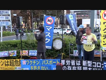 マスクを外そう！厚労省は新型コロナの存在証明を出せ！ ワクチンパスポートを許さない！①  主催：反コロナ共闘委員会　2021/11/28 原宿ラフォーレ前