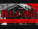 【2ch怖い話】怪しい別荘【恐怖ランクA】