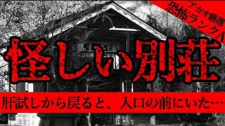 【2ch怖い話】怪しい別荘【恐怖ランクA】