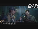【ゆっくり実況】HOUSE OF ASHES【Night:12】