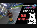 【毎日マリカー】ブーメラン【マリオカート8DX】