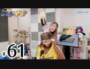 れい＆ゆいのホームランラジオ！（第61回）