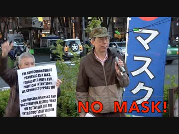 Fake Pandemic = Global Terrorism マスクを外そう！ワクチンパスポートを許さない！偽パンデミックを終息させよう！ 2021/11/28 原宿ラフォーレ前