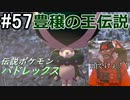 【2人実況】スイッチ持ってない友人とポケモンシールドを草タイプ縛りで実況プレイ part57