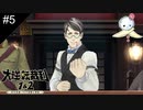 【#5】このマヌケな姿を見る限り敵ではなさそう（失礼）【大逆転裁判】