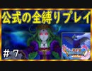 【ドラクエ１１S】壁画の呪い退治！！VS天空の魔術師with努力の賜物【公式の全縛り攻略】～＃７