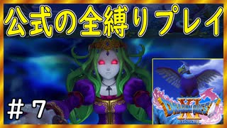 【ドラクエ１１S】壁画の呪い退治！！VS天空の魔術師with努力の賜物【公式の全縛り攻略】～＃７