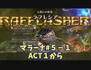 【アクトレイザー・ルネサンス】マラーナ編＃５－１