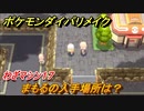 ポケモンダイパリメイク　まもるの入手場所は？わざマシン１７【ブリリアントダイヤモンド・シャイニングパール】