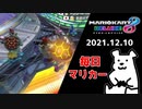 【毎日マリカー】爆走兄弟【マリオカート8DX】