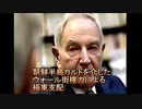 【「朝鮮半島カルト」を介したウォール街権力による極東支配】