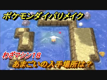 ポケモンダイパリメイク あまごいの入手場所は わざマシン１８ ブリリアントダイヤモンド シャイニングパール ニコニコ動画