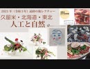 [Seminar]人工と自然Final007号・久留米・北海道・東北「後レクチャー」