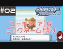 #2 ユーモアセンスが問われるニックネーム縛り【ポケモン ブリリアントダイヤモンド】