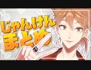【伏見ガク】 一旦突破じゃんけん集