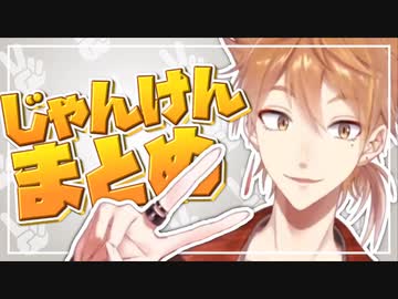【伏見ガク】 一旦突破じゃんけん集