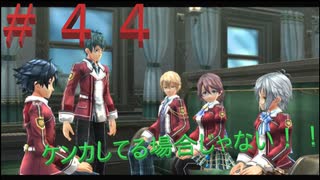 英雄伝説閃の軌跡Ⅰ改！４年ぶりにチャレンジ☆Part４４