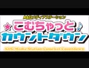 A&Gメディアステーションこむちゃっとカウントダウン（21年6月12日放送分）