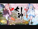 【大神 絶景版】ゆるふわ実況 part36(完)【VOICEROID実況】