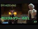 【FF14】【ビックル】雑談　クリスタルタワー　その１　77