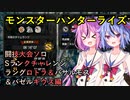 【MHRise】闘技大会ソロSランクチャレンジ　ラングロトラ＆バサルモス＆バゼルギウス編【ヒメミコ実況】