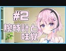 【フィーちゃん】腕時計と味覚 #02【ソフトウェアトーク劇場】