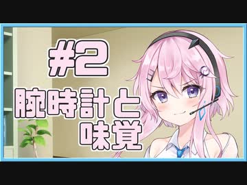 【フィーちゃん】腕時計と味覚 #02【ソフトウェアトーク劇場】