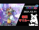 【毎日マリカー】前後不覚【マリオカート8DX】