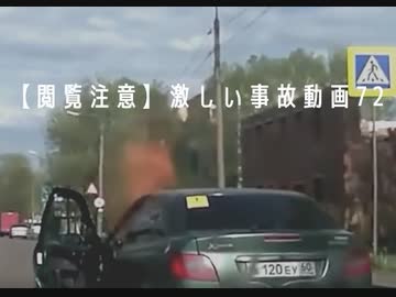 【閲覧注意】激しい事故動画７２