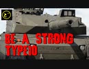 【ｼｮｰﾄ】Be a Strong Type10【WarThunder】