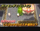 ポケモンダイパリメイク　しんぴのまもりの入手場所は？わざマシン２０【ブリリアントダイヤモンド・シャイニングパール】