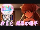 【ドキドキ文芸部】文芸部員あかり #32【VOICEROID実況・ゆっくりフルボイス】