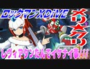 【実況】ロックマンXDiVE～レヴィアタンたんでイケナイ事///～