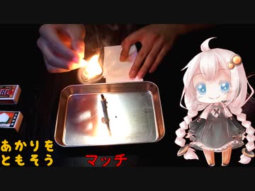 「マッチ」～あかりをともそう その1～