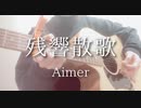 【声優アーティスト目指して頑張ってます!☺︎】残響散歌 / Aimer (acoustic cover) 【鬼滅の刃 第二期 遊郭編 OPテーマ】