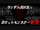 ランダム選択でポケットモンスター絶望【らんぽけシンオウシリーズ#1】 #乱ポケ