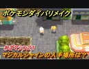 ポケモンダイパリメイク　マジカルシャインの入手場所は？わざマシン２１【ブリリアントダイヤモンド・シャイニングパール】
