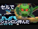 セルでシェンロン呼んでみた【ドラゴンボール ザ ブレイカーズ】