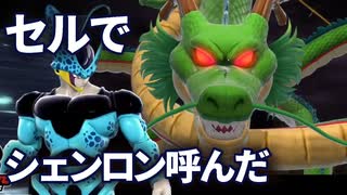 セルでシェンロン呼んでみた【ドラゴンボール ザ ブレイカーズ】