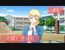【ときメモGS4】夫婦が突撃メモリアル #3【※ネタバレあり※】