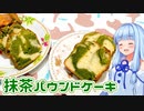 【VOICEROIDキッチン】琴葉葵のパウンドケーキはいかがですか？【抹茶マーブルパウンドケーキ】