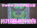 ワッチャプリマジ!第２章～クリスマスを楽しむには今でござる!～