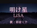 【初音ミク】明け星/LiSA【カバー】