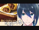 ビーフシチューパイたべる