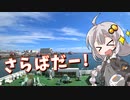 ぐだぐだ旅に出マス 北海道編 part10(終) ～ぐだぐだするのがいいのだよ【紲星あかり車載】