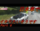 我が家のボイロ達は日本車で某峠漫画っぽくイキりたいそうです Part6【ForzaHrizon4】