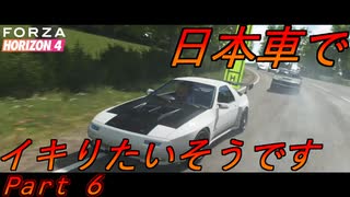 我が家のボイロ達は日本車で某峠漫画っぽくイキりたいそうです Part6【ForzaHrizon4】